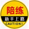 铜陵汽车陪练