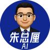 朱总厘AI