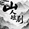 山人短剧
