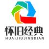 怀旧经典