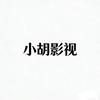 小胡影视