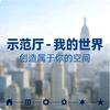 示范厅.Mc（北兴市长）