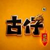 古仔说剧