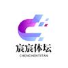宸宸体坛