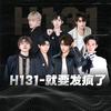 H131-就要发疯了