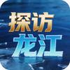 探访黑龙江