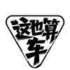 这也算车