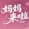 妈妈来啦