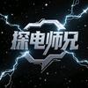 探电师兄