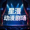 星漫动漫剧场