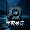 寒夜寻踪