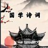 小己爱诗词