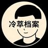 冷萃档案