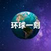 环球一刻
