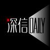 深信Daily