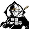 猴哥Kan世界