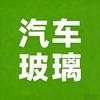 专业汽车玻璃