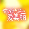 电影你好爱美丽