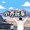 小齐玩车