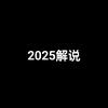 2025解说