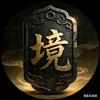 玄境映象