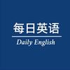 每日英语