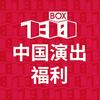 中国演出福利39号