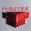 bYd(BYD)组合车标😎