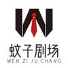 蚊子剧场