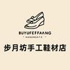 步月坊手工鞋材店