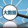 大数据时代