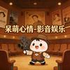 呆萌心情～影音娱乐🌈