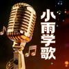 小雨学歌课堂
