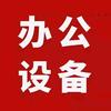 广德金普乐办公设备销售有限公司