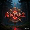 魔域百晓生