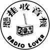 悬挂收音机