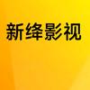 新绛影视