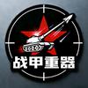 战甲重器
