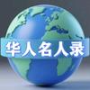 华人名人录