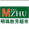 明珠超市(胜芳店)官方账号