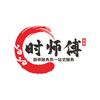 时师傅私厨