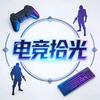 电竞拾光
