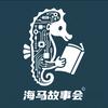 海马故事会