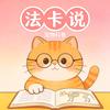 法卡说