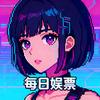 每日娱票