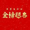 小萌升学日记