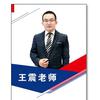王老师说高招