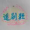 追剧狂