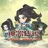 神器传说-锋哥