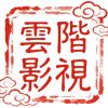 云阶影视